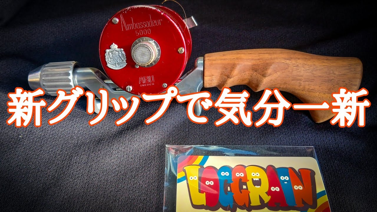 釣れない日々にさようなら? ロググレーンさんのガングリップに変えて 
