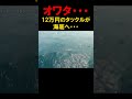 12万のタックルが海に・・・@ALUREFC