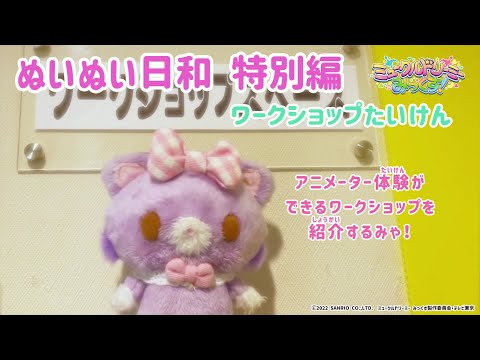 ぬいぬい日和 特別編～ワークショップ体験～＜ミュークルドリーミー