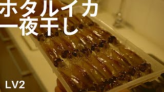 【旬の逸品】ホタルイカの一夜干し
