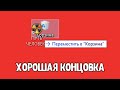 Финал. Хорошая концовка! STALKER Путь Человека. Возвращение. #10