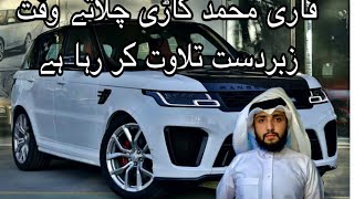 QARI MUHAMMAD gari chalaty waqat zabar dast telawat