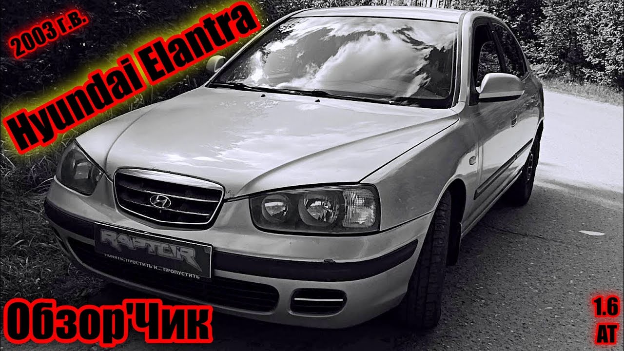 Хендай элантра 2003 года