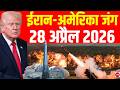 Iran Israel US War LIVE Updates: Strait of Hormuz पर भीषण जंग! | Trump Vs Mojtaba | Israel |28 April