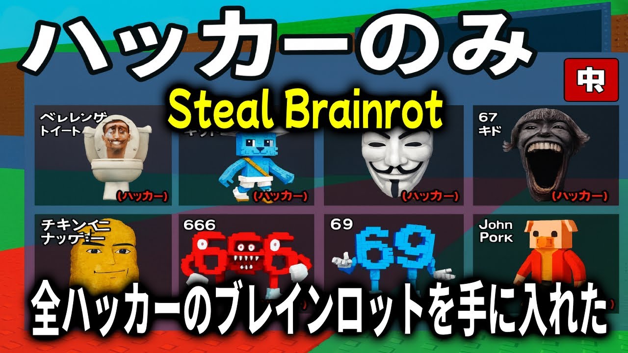 Steal A Brainrot 管理者限定のブレインロット全部ゲットした！【Steal