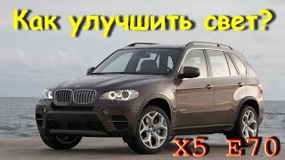 Улучшение ближнего света X5 E70