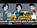انا مليونيرة و امي خدامة و حبيبي جارسون و ابويا شحات قصة حقيقية 