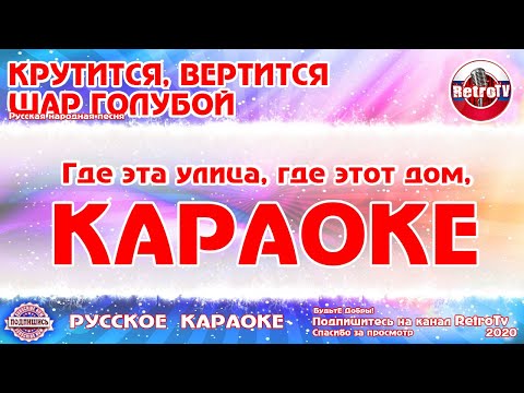 Караоке - "Крутится, вертится шар голубой" Русская народная песня на RetroTv