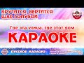 Караоке - "Крутится, вертится шар голубой" Русская народная песня на RetroTv