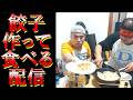 【生配信】餃子焼き焼きパーティーじゃあ!!