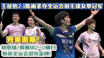 完美谢幕！郑思维/黄雅琼2-0横扫，斩获全运会混双金牌！王祉怡2-1陈雨菲夺全运会羽毛球女单冠军，趴地痛哭！国羽男单后继有人！ #羽毛球 #羽毛球比赛 #石宇奇 #陈雨菲 #chenyufei