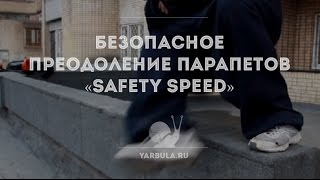 Туториал по Безопасному Преодолению Парапетов — «Safety Speed»