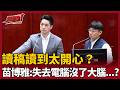 【超政點！】讀稿讀到太開心？苗博雅曝蔣萬安質詢「1跟I」傻傻分不清...再狠酸蔣市政是用大腦帶動台北 還是被iPad牽引？張益贍譏做市長做到太舒服給「殷瑋答」就好｜三立新聞LIVE