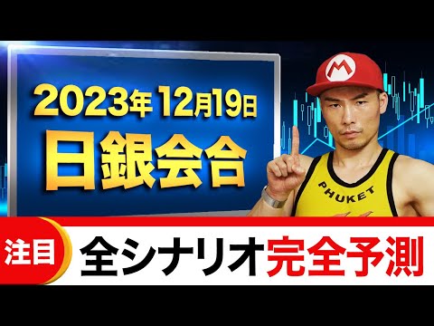 【緊急事態】今回の日銀はマジで動きます。ドル円で収益を得やすいシナリオを予習しておこう