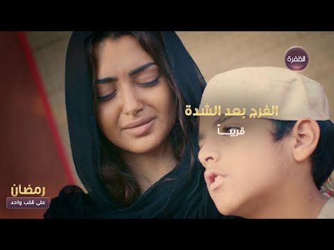 ترقبوا المسلسل الخليجي الفرج بعد الشدة قريبا في رمضان على شاشة قناة الظفرة 