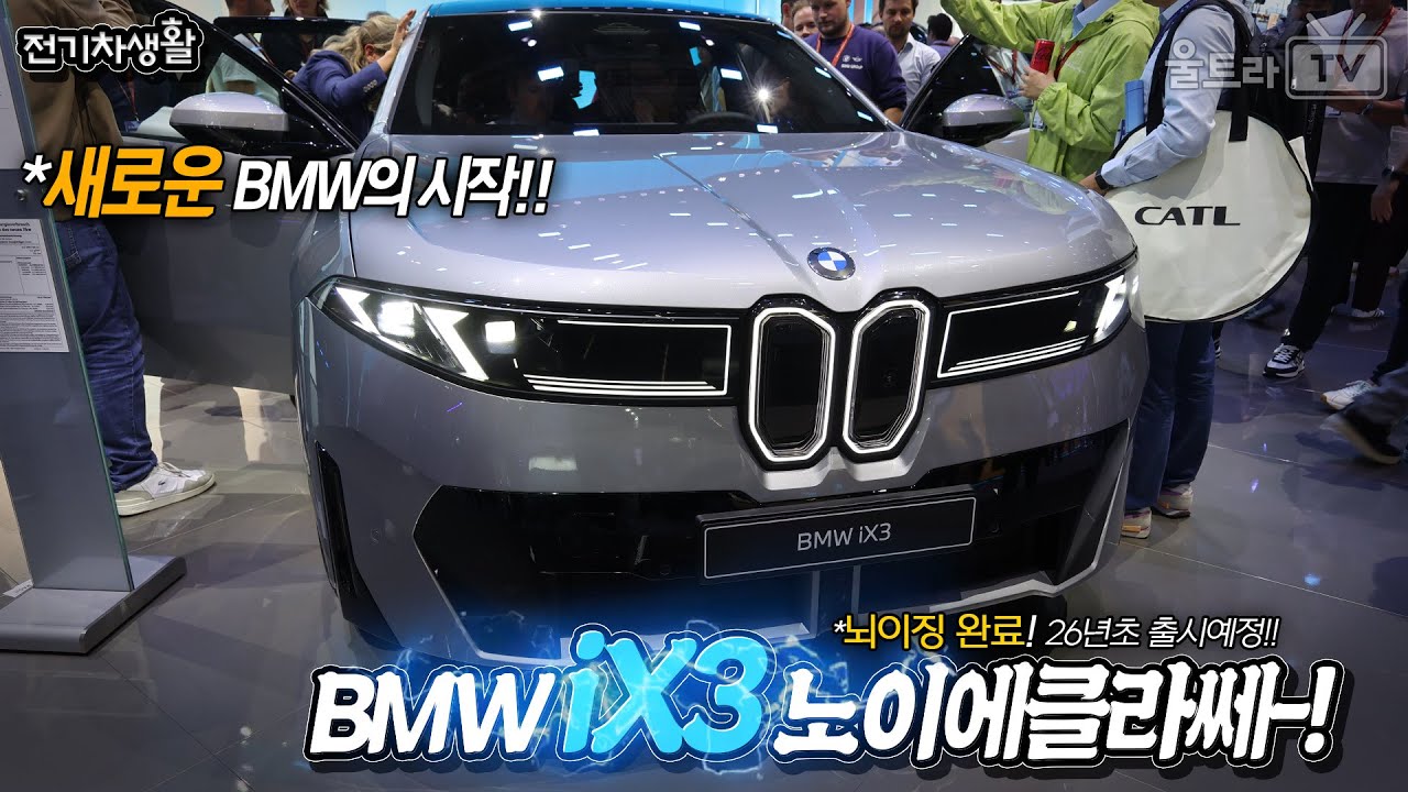BMW iX3 50 xDrive 노이에클라쎄는 어떻게 바뀌었는가?! [전기차생활]