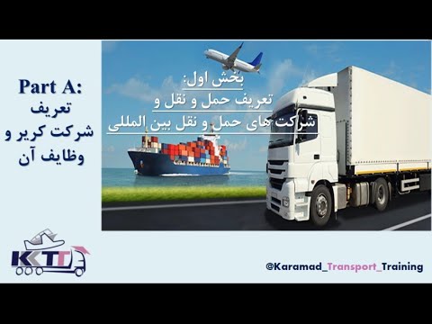 بخش اول پارت اول تعریف حمل و نقل و انواع شرکت حمل