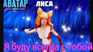 Лиса - Я буду всегда с тобой | Шоу \