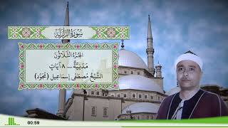99 - سورة الزلزلة للقارئ الشيخ مصطفى إسماعيل (مجود)