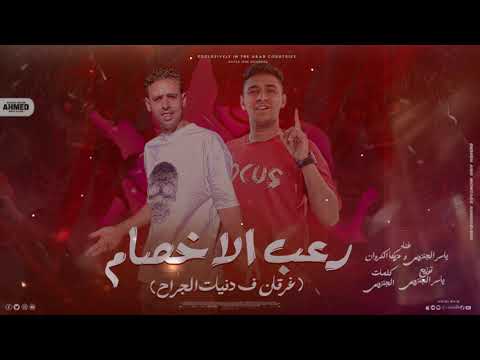 مهرجان راعب الاخصام غرقان ف دنيات الجراح ياسر الجنزوري مزيكا مصر الكروان توزيع الجنزوري 2025
