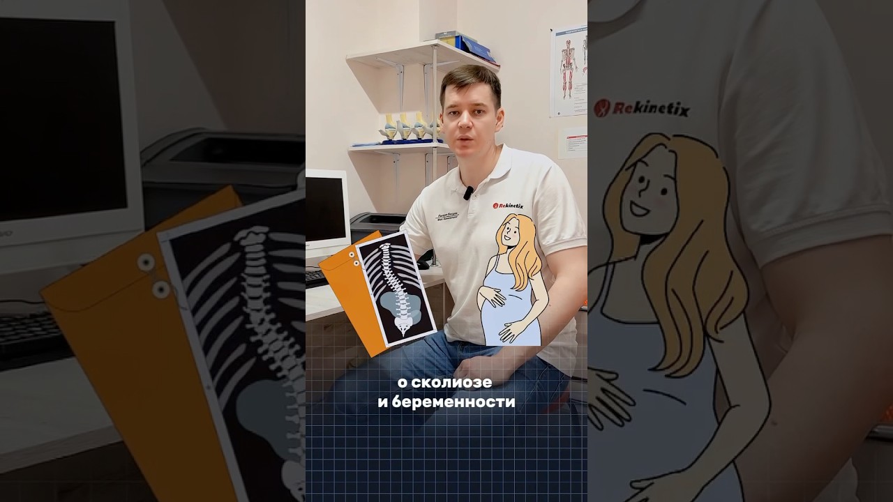Беременность и сколиоз