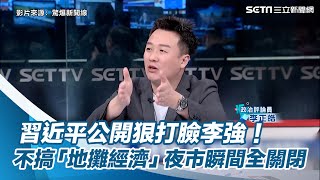 習近平公開狠打臉李強！不搞「地攤經濟」　夜市瞬間全關閉│94看新聞