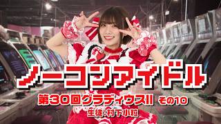 No-Continue Idol Ep. 30 Gradius II -GOFER no Yabou- Part 10 Student: Kotsubu Murashita 8/19/2026