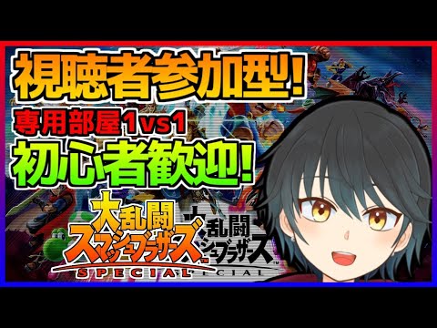 【スマブラSP】視聴者参加型！初見歓迎みんなで対戦！！勇者を使っていくよ！【主固定】