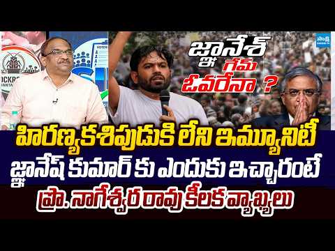 Professor K. Nageshwar Rao Comments On Form-6 | CEC Gyanesh Kumar @SakshiTVLIVE