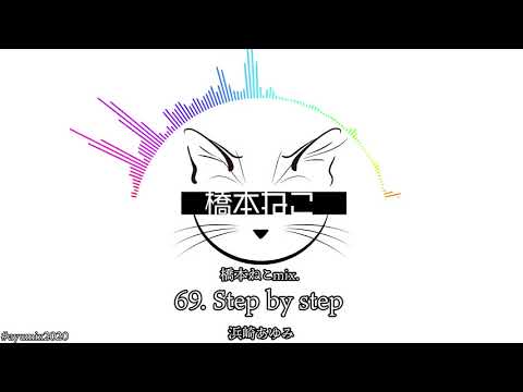 69. Step by step / 浜崎あゆみ【ayuクリエイターチャレンジ】橋本ねこmix.
