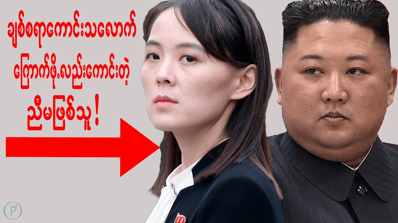 ရေပန်းစားနေတဲ့မြောက်ကိုးရီးယားကအာဏာရှင်မင်းသမီးချောလေးရဲ့အကြောင်း ၊ The Most Powerful Woman In NK