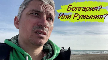 Из Болгарии в Румынию