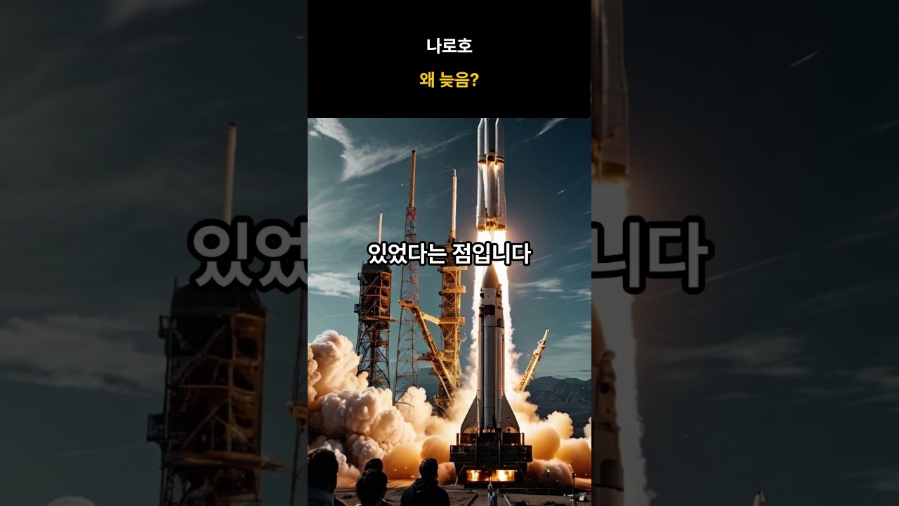 15번 나로호 성공, ‘실패의 연속’이 만든 마지막 반전