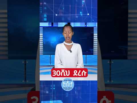 ሙሉውን ይመልከቱ!