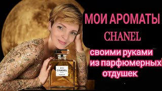 CHANEL. ОБЗОР МОИХ ПАРФЮМОВ ПО МОТИВАМ БРЕНДА. 💃САМЫЕ СОВРЕМЕННЫЕ АРОМАТЫ CHANEL❗️