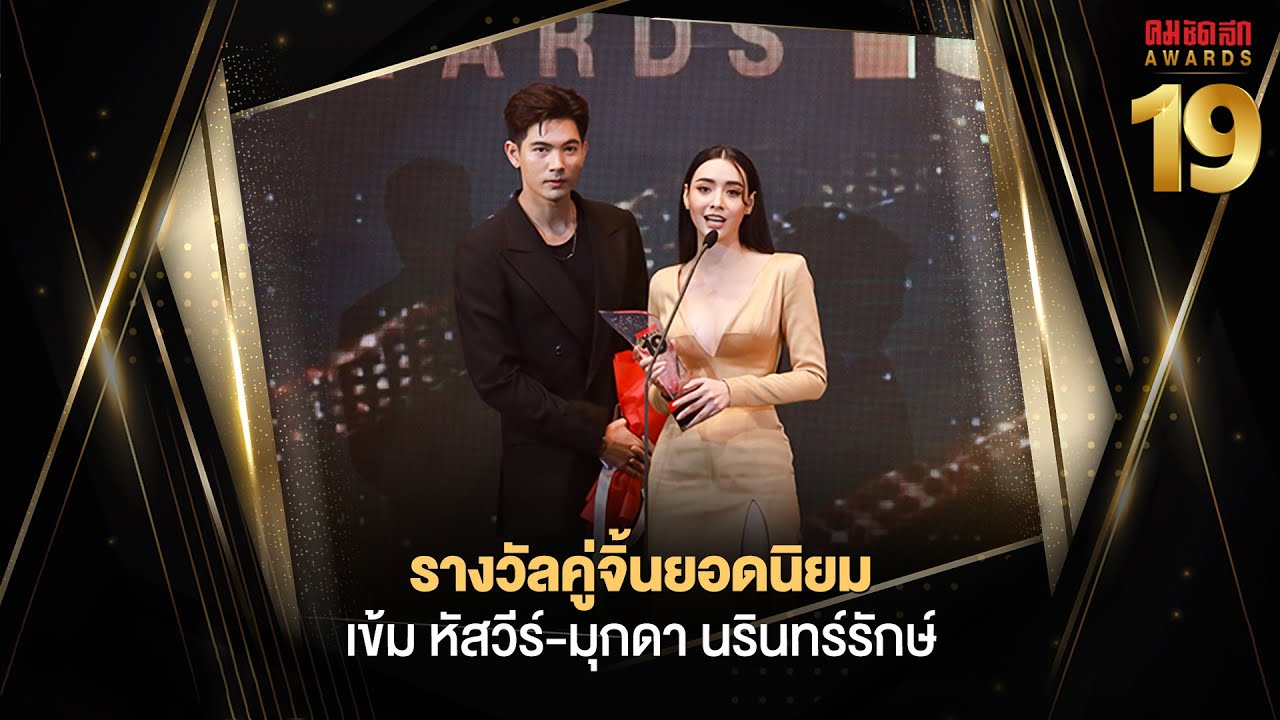 รางวัลคู่จิ้นยอดนิยม เข้ม หัสวีร์  - มุกดา นรินทร์รักษ์ | คมชัดลึกอวอร์ด ครั้งที่ 19