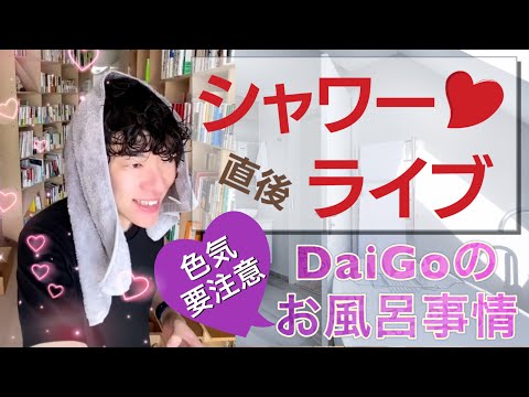 シャワー直後のDaiGoがセクシーすぎる★お風呂事情に質問殺到 | DaiGoサマリー【切り抜き】