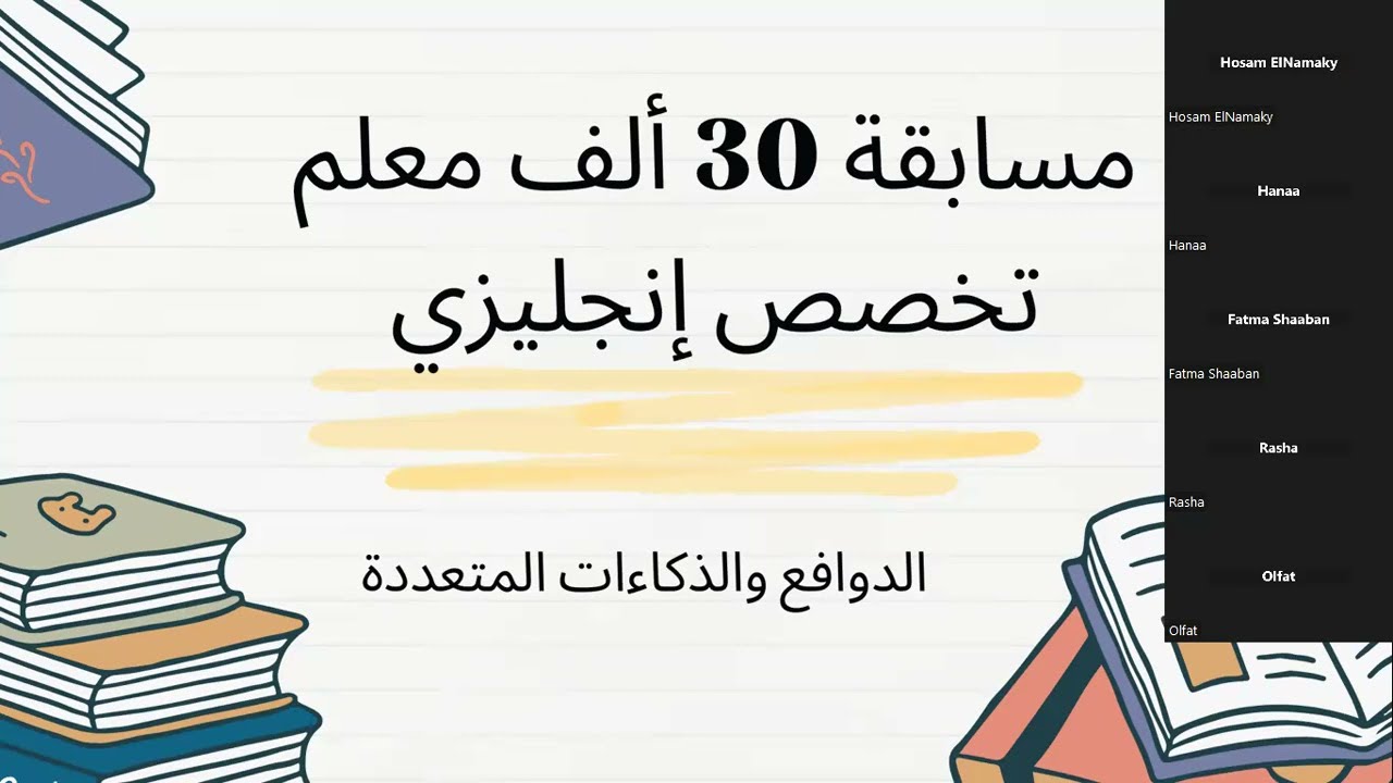 شرح الذكاءات المتعددة والدوافع/ مسابقة 30 ألف معلم تخصص إنجليزي
