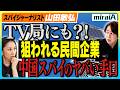 【スパイジャーナリスト山田敏弘】日本は丸腰!「狙われる民間企業」中国スパイのヤバい手口!