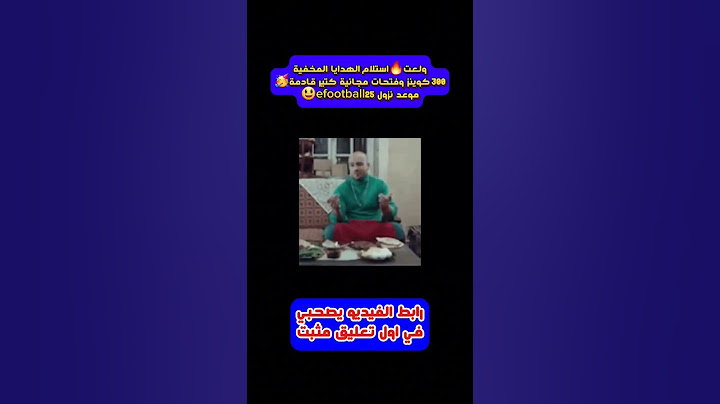 ولعت🔥استلام الهدايا المخفية,300 كوينز وفتحات مجانية كتير قادمة🥳موعد نزولefootball24😃efootball25
