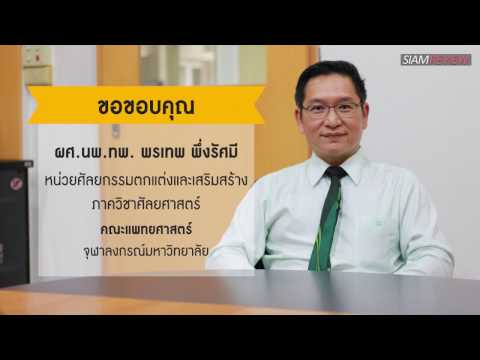 พบอาจารย์หมอศัลยกรรมตกแต่งจุฬา ตอนที่ 2: “ความแตกต่างของศัลยกรรมพลาสติกและศัลยกรรมความงาม”