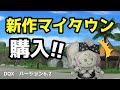 【ドラクエ10】新作マイタウン「浜辺の町」購入しちゃいました！その名も「ポチローン追加した家」【ハウジング】【DQX】