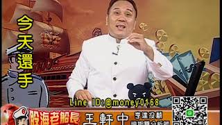 20190710 2000 王軒中 股海老船長