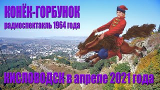 [Радиоспектакли СССР] Конёк-Горбунок (1964) Кисловодск 2021 апрель