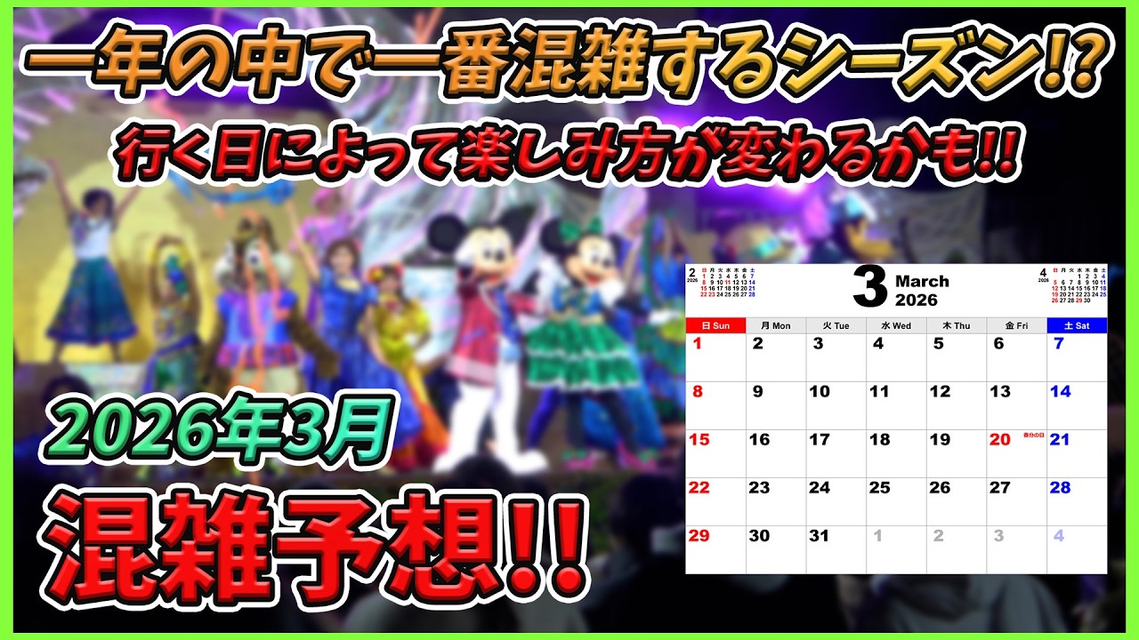 【大混雑!?】2026年3月の東京ディズニーリゾートの混雑予想！