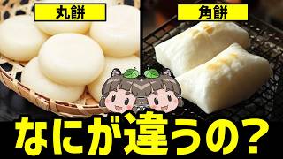 【正月】なぜ丸餅と角餅の2種類があるの?｜知られざる餅の世界