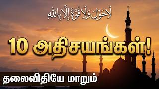 La Hawla Wala Quwwata Illa Billah: இந்த திக்ர் செய்தால் நடக்கும் 10 அதிசயங்கள்! | Tamil Bayan
