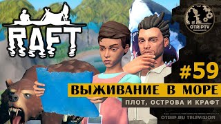 RAFT ● Выживание в открытом море 🎬 кооп-прохождение #59