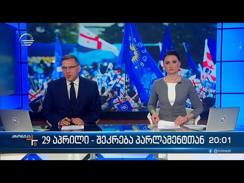 ქრონიკა 20:00 საათზე - 24 აპრილი, 2024 წელი