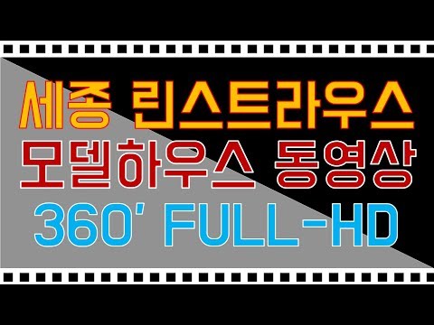 세종 린스트라우스 모델하우스 360도 FULL-HD 내부영상/세종신축아파트/로또아파트/내집마련/세종시아파트/내집갖기/내집장만